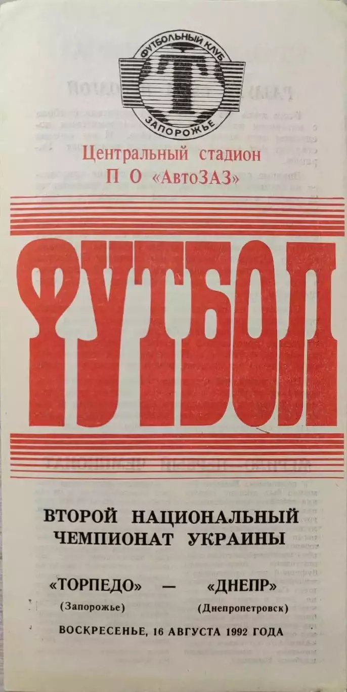 Торпедо Запоріжжя - Дніпро Днепропетровск 16.08.1992 1992/1993 брак друку 1