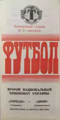 Торпедо Запоріжжя - Дніпро Днепропетровск 16.08.1992 1992/1993 брак друку 1