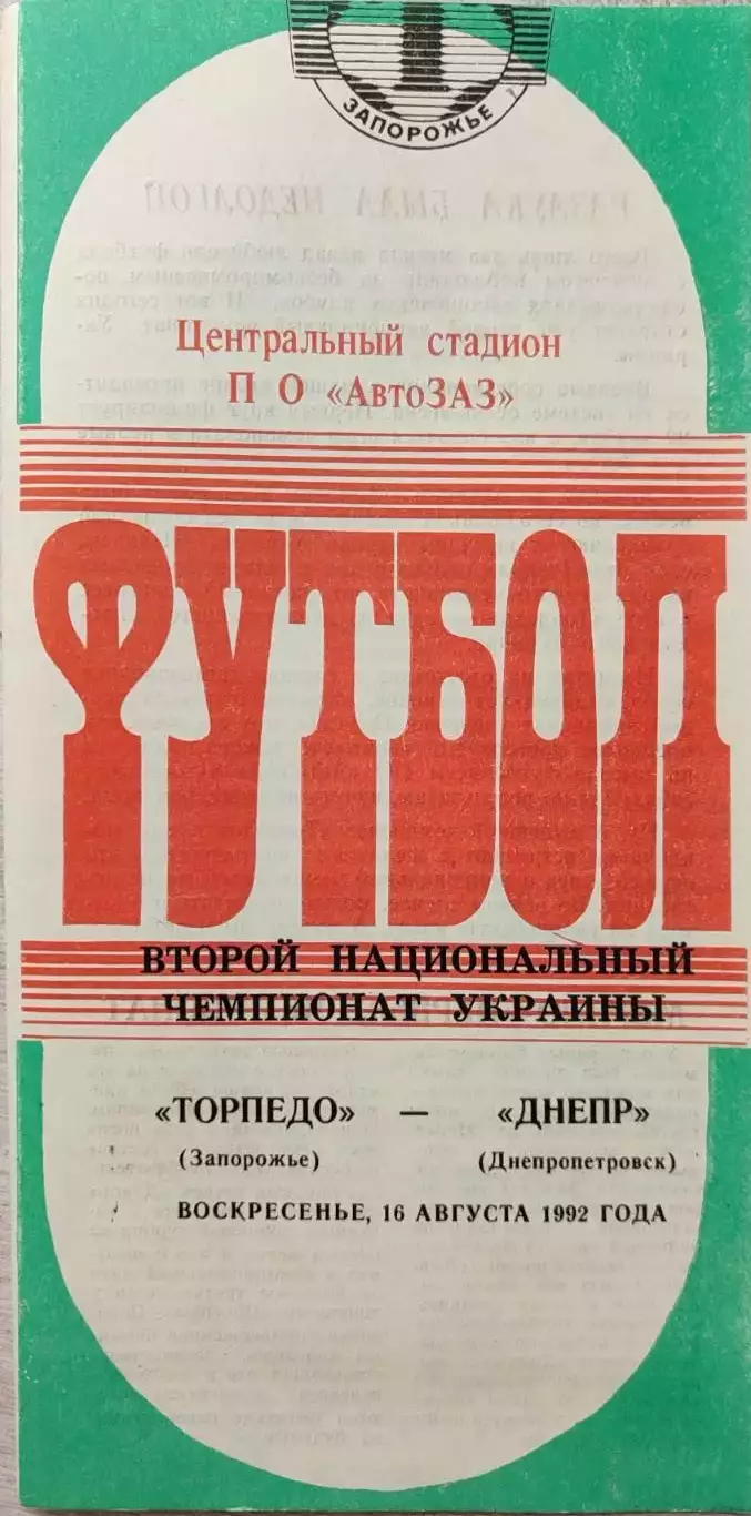 Торпедо Запоріжжя - Дніпро Днепропетровск 16.08.1992 1992/1993 брак друку 2