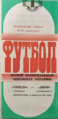 Торпедо Запоріжжя - Дніпро Днепропетровск 16.08.1992 1992/1993 брак друку 2