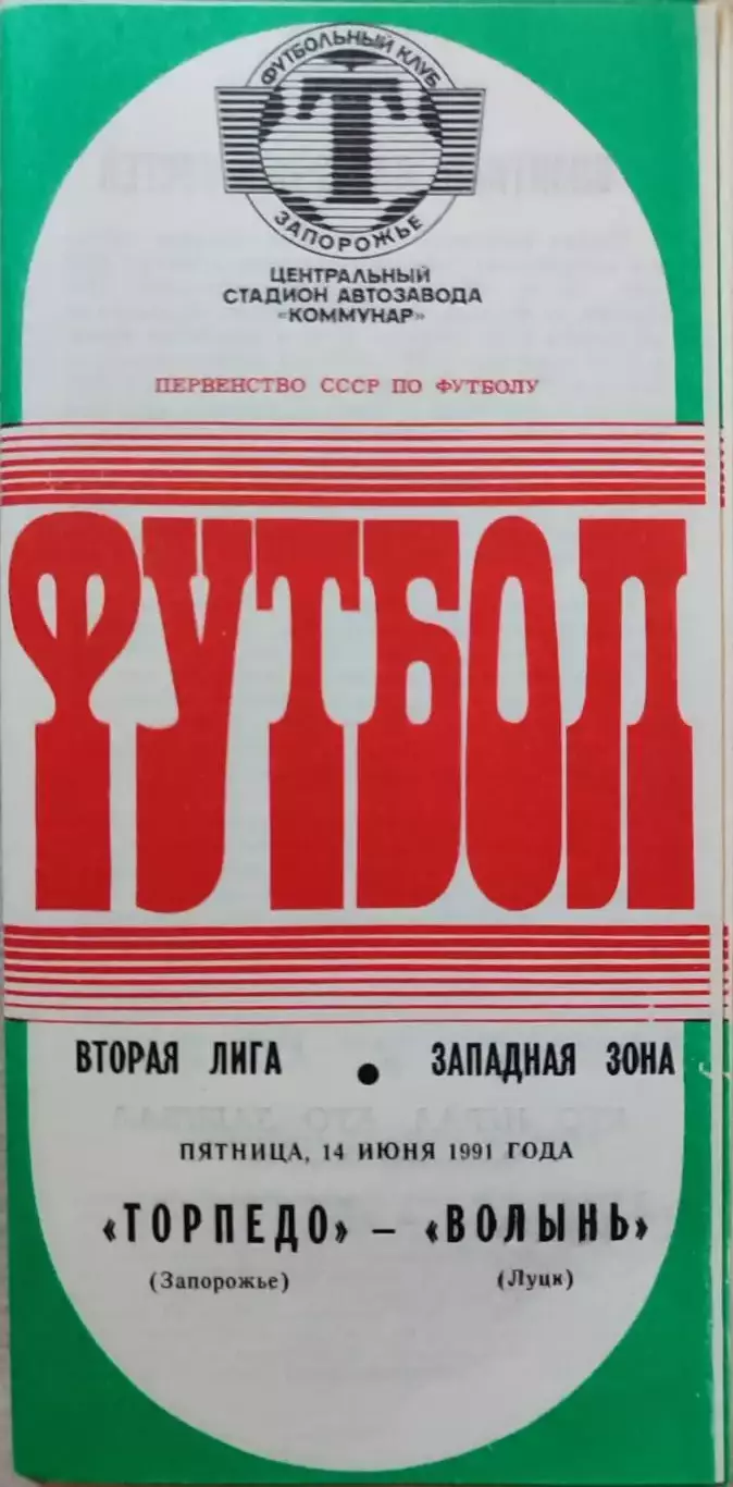 Торпедо Запоріжжя - Нива Вінниця 14.06.1991 !! помилка на обложці в назві !!