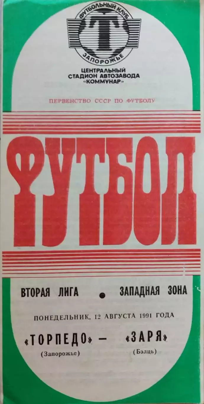 Торпедо Запорожье - Заря Бельцы Зоря 12.08.1991