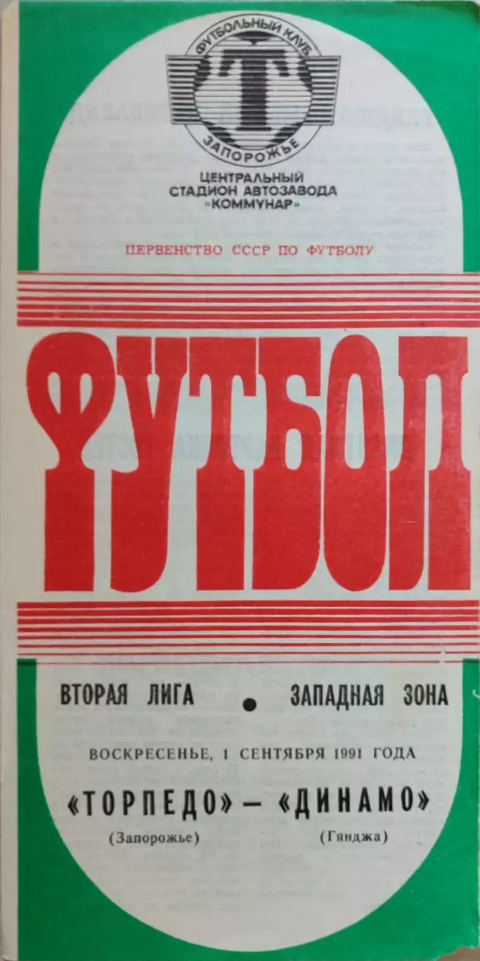Торпедо Запорожье - Динамо Гянджа 01.09.1991