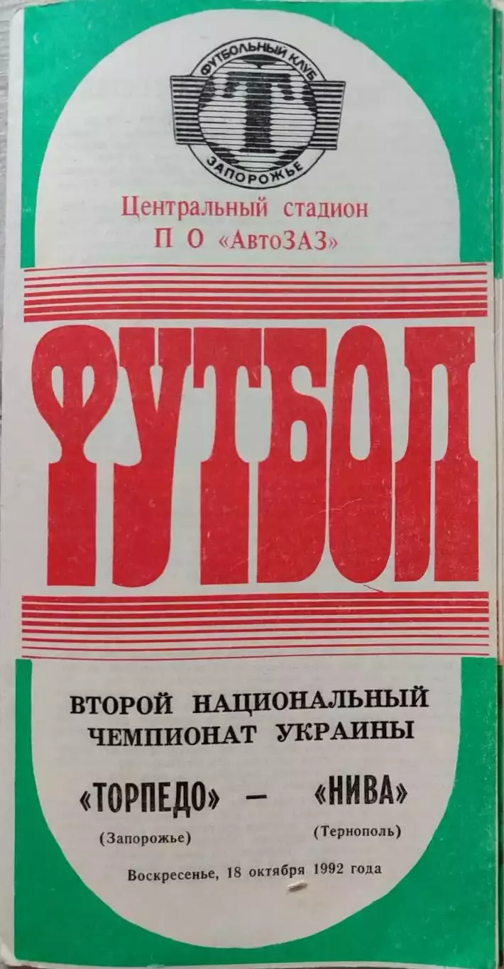 Торпедо Запорожье - Нива Тернополь 18.10.1992 1992/1993