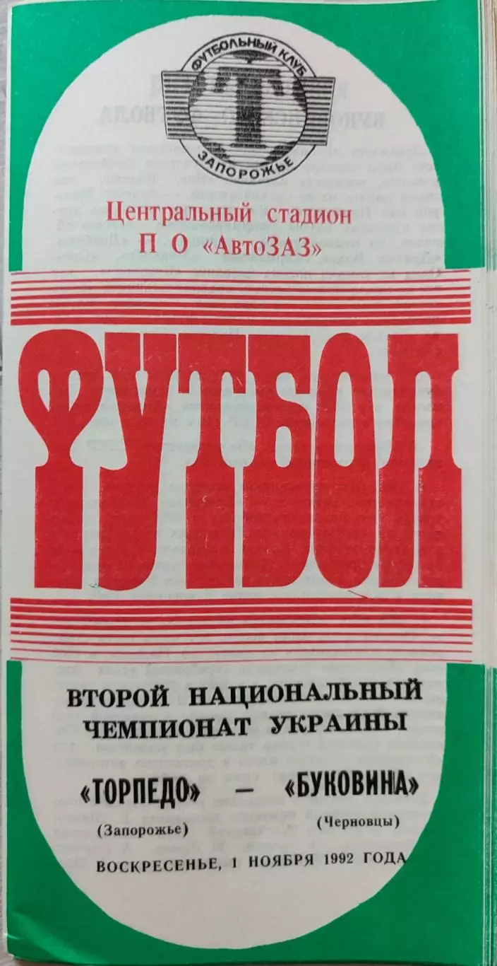 Торпедо Запорожье - Буковина Черновцы 01.11.1992 1992/1993