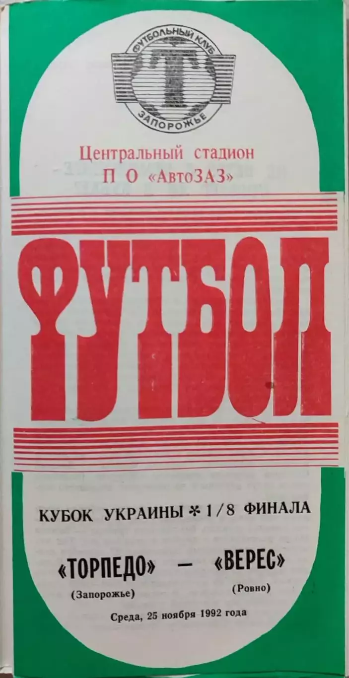 Торпедо Запорожье - Верес Ровно 25.11.1992 Кубок 1/8 1992/1993