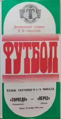 Торпедо Запорожье - Верес Ровно 25.11.1992 Кубок 1/8