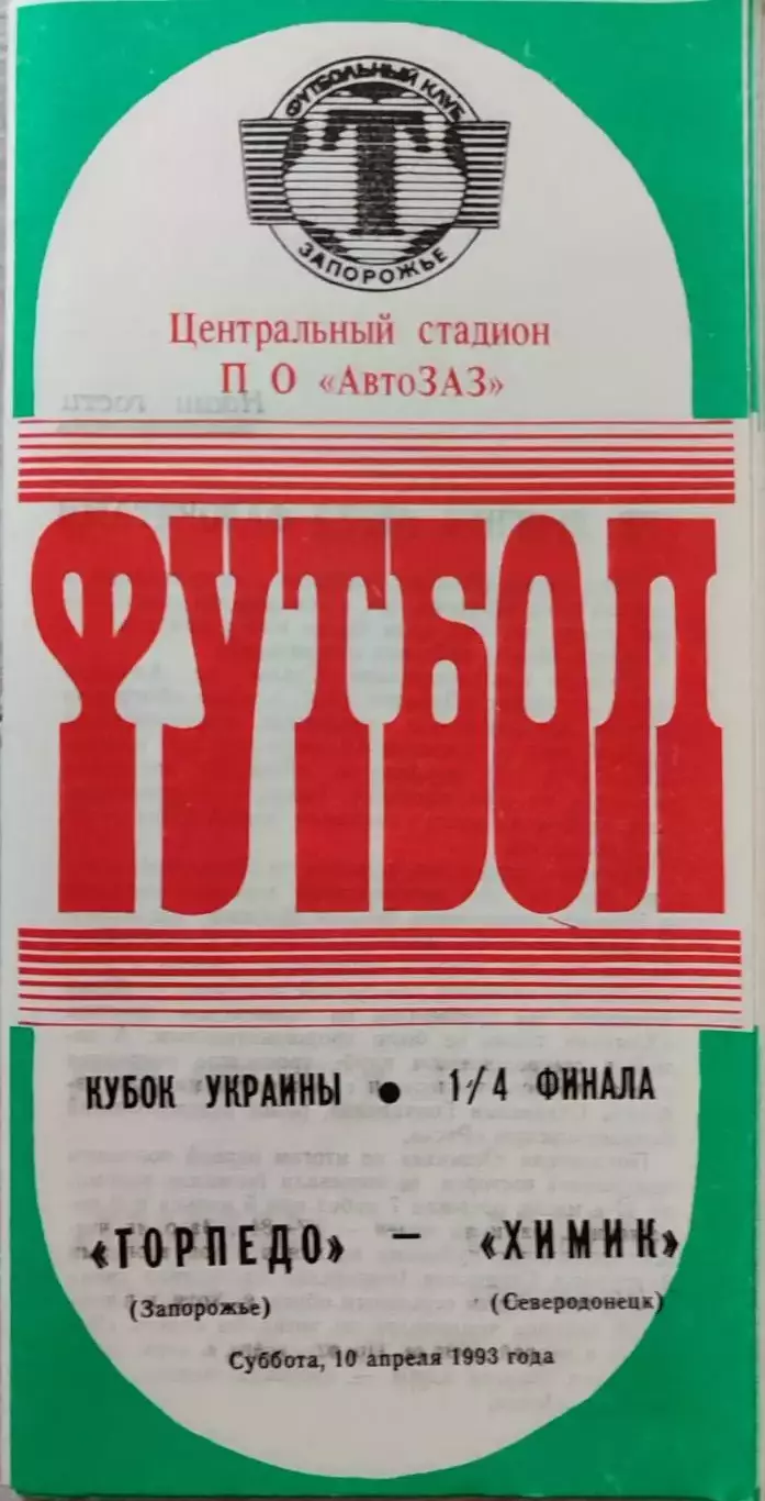 Торпедо Запорожье - Химик Северодонецк 10.04.1993 Кубок 1/4 1992/1993