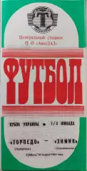 Торпедо Запорожье - Химик Северодонецк 10.04.1993 Кубок 1/4 1992/1993