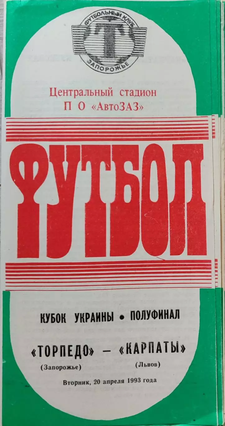 Торпедо Запорожье - Карпаты Львов 20.04.1993 Кубок 1/2 1992/1993