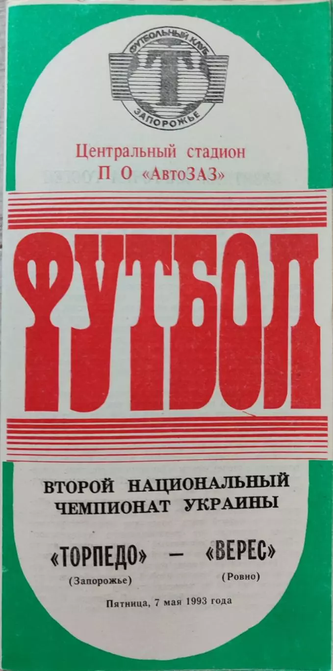 Торпедо Запорожье - Верес Ровно 07.05.1993 1992/1993