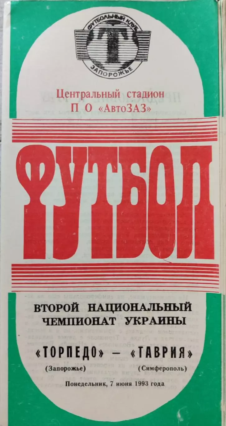 Торпедо Запорожье - Таврия Симферополь 07.06.1993 1992/1993