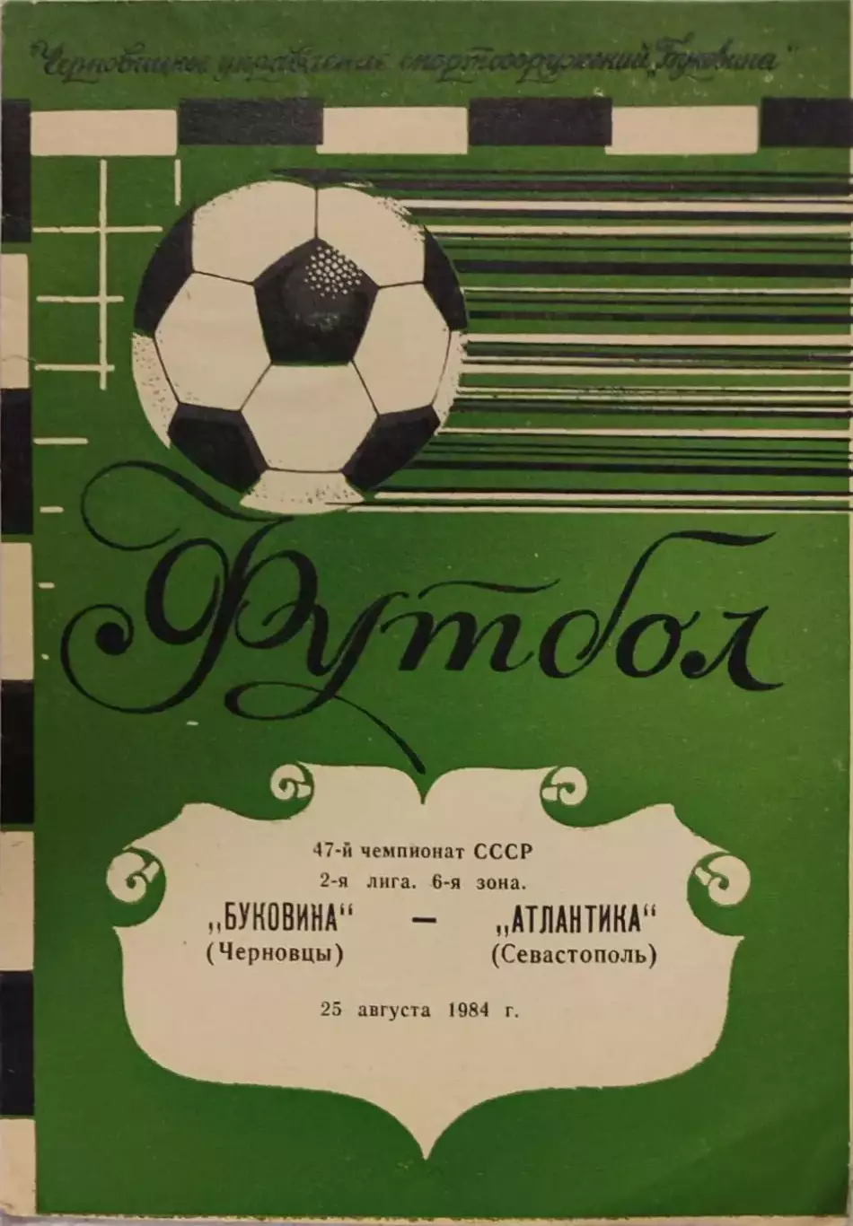 Буковина Черновцы - Атлантика Севастополь 25.08.1984