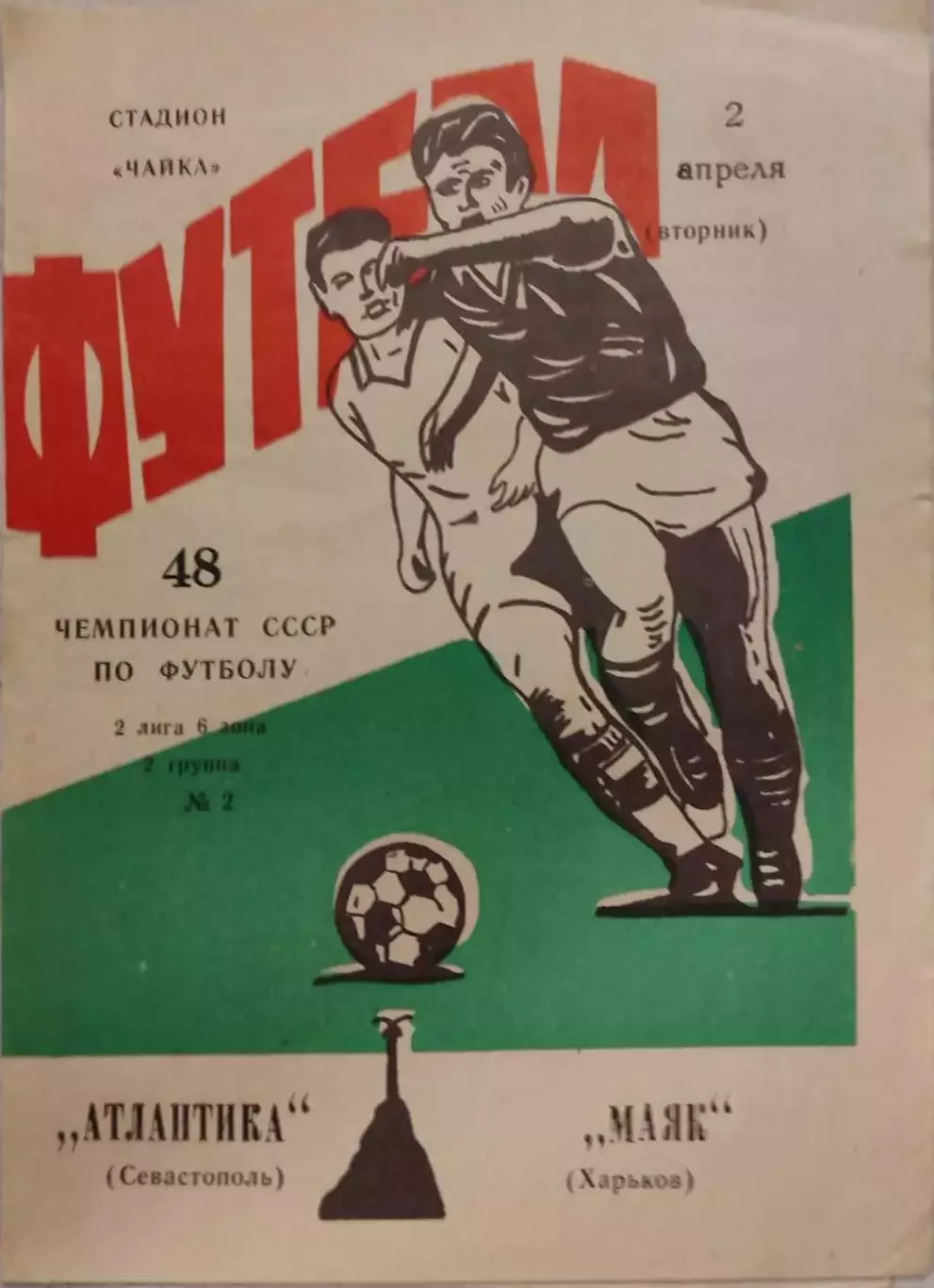 Атлантика Севастополь - Маяк Харьков 02.04.1985