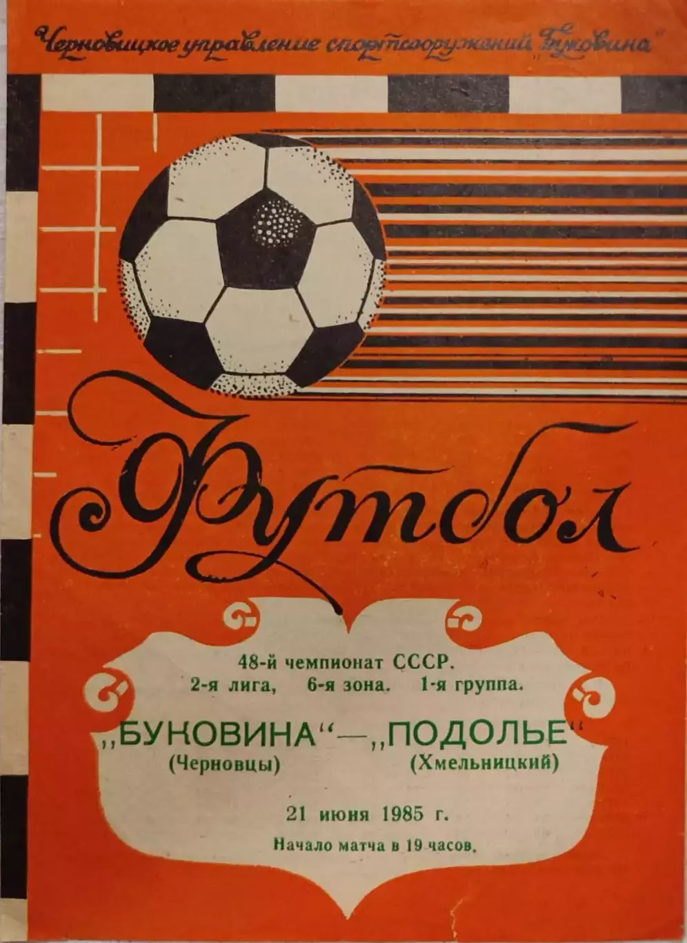 Буковина Черновцы - Подолье Хмельницкий 21.06.1985