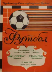 Буковина Черновцы - Подолье Хмельницкий 21.06.1985