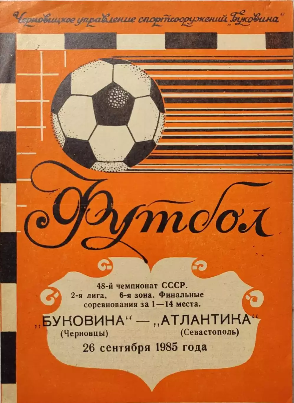 Буковина Черновцы - Атлантика Севастополь 26.09.1985