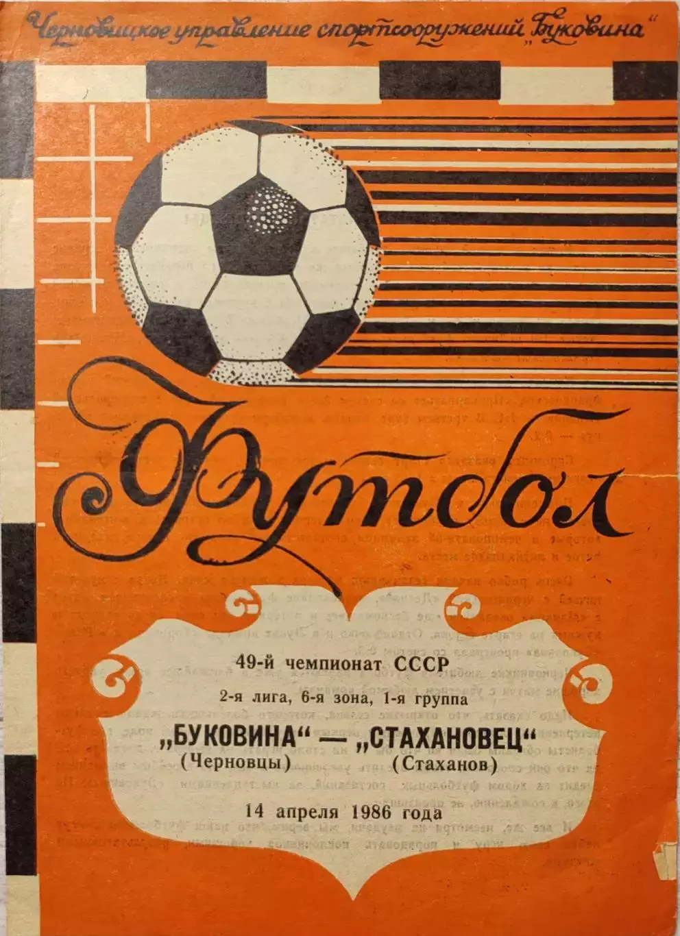 Буковина Черновцы - Стахановец Стаханов 14.04.1986
