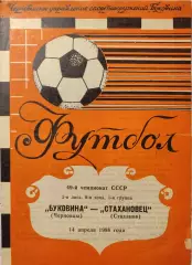 Буковина Черновцы - Стахановец Стаханов 14.04.1986