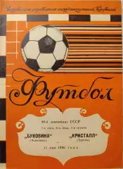 Буковина Черновцы - Кристалл Херсон 11.06.1986