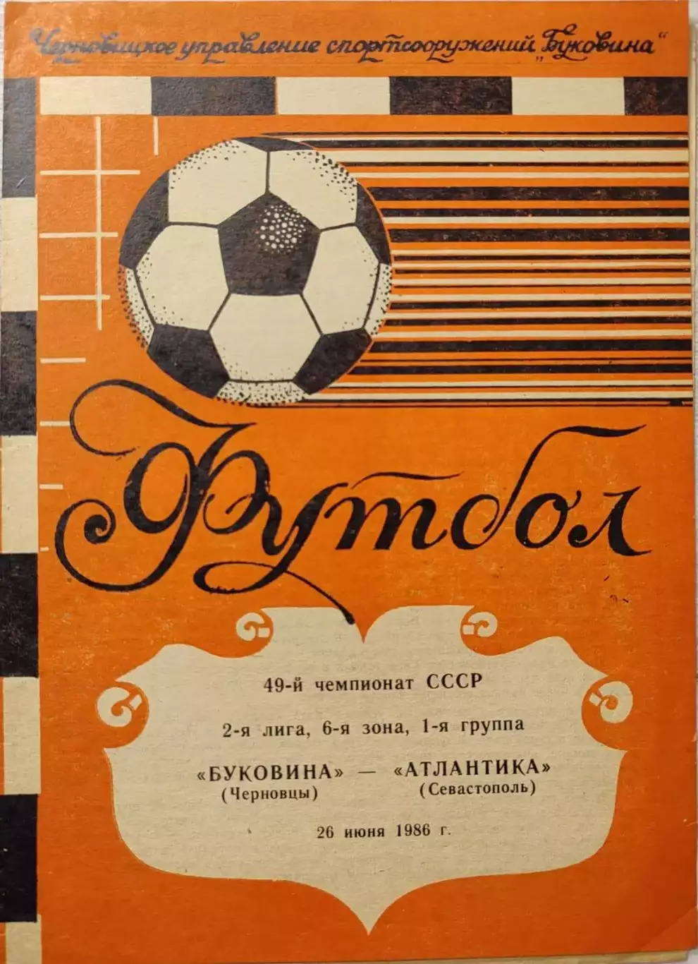 Буковина Черновцы - Атлантика Севастополь 26.06.1986