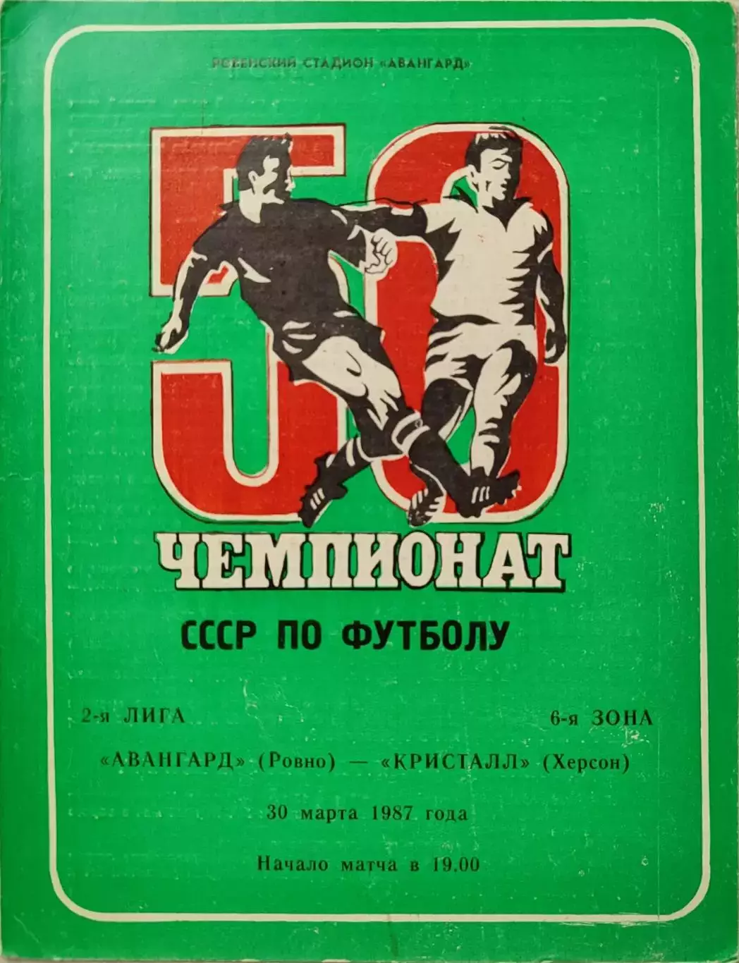 Авангард Ровно - Кристалл Херсон 30.03.1987