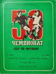 Авангард Ровно - Кристалл Херсон 30.03.1987