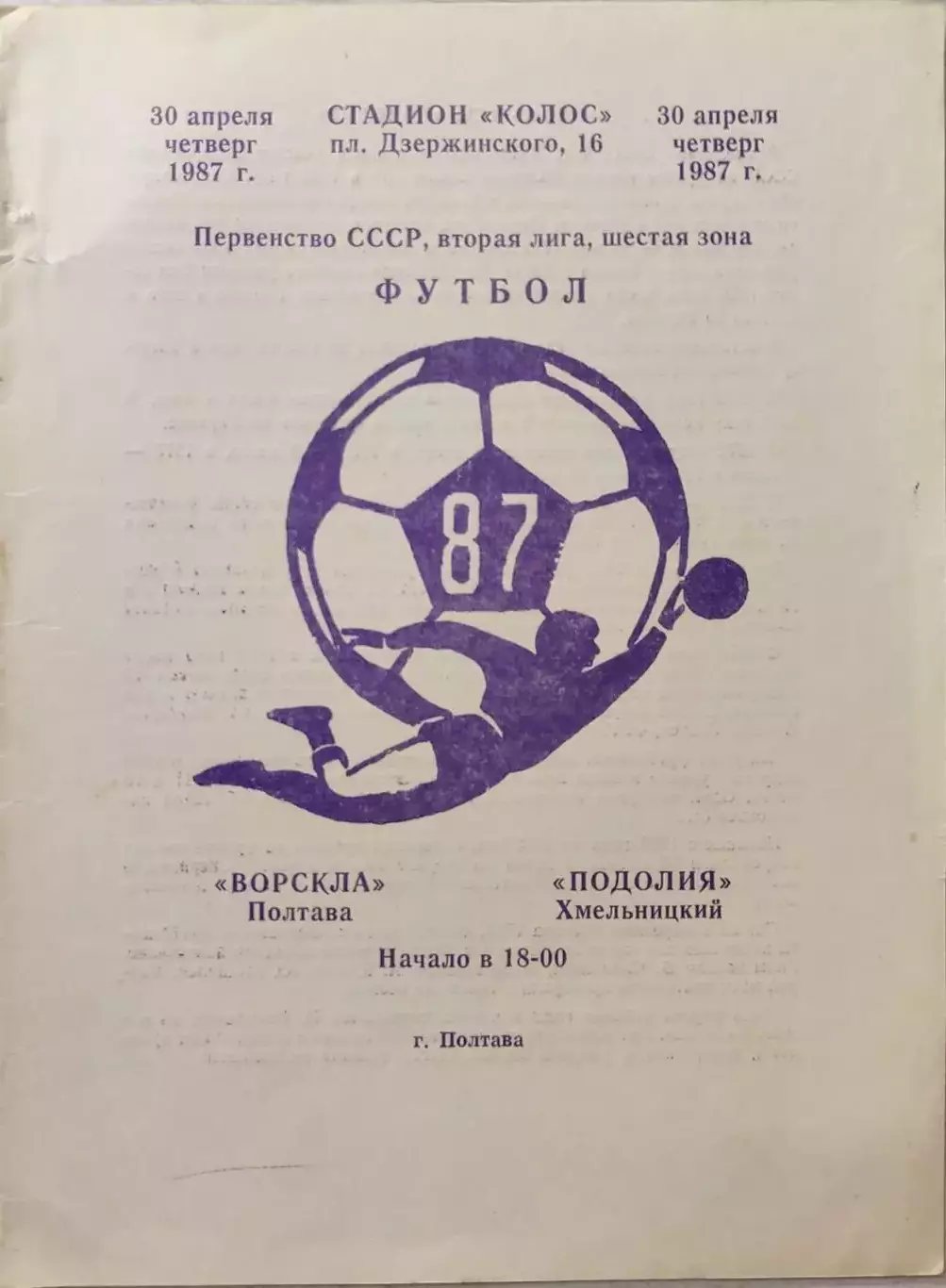 Ворскла Полтава - Подолия Хмельницкий 30.04.1987