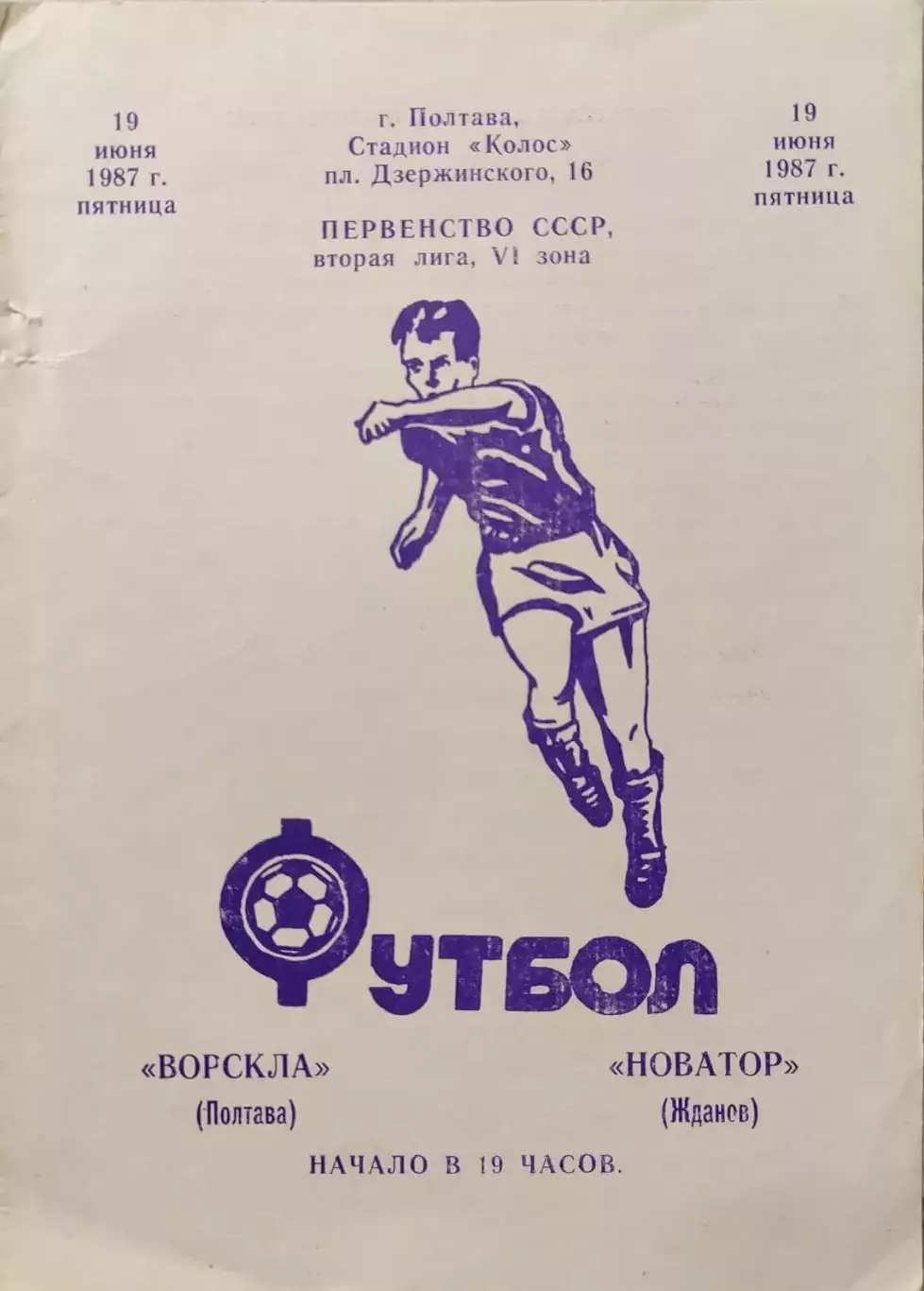 Ворскла Полтава - Новатор Жданов 19.06.1987