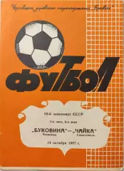 Буковина Черновцы - Чайка Севастополь 14.10.1987