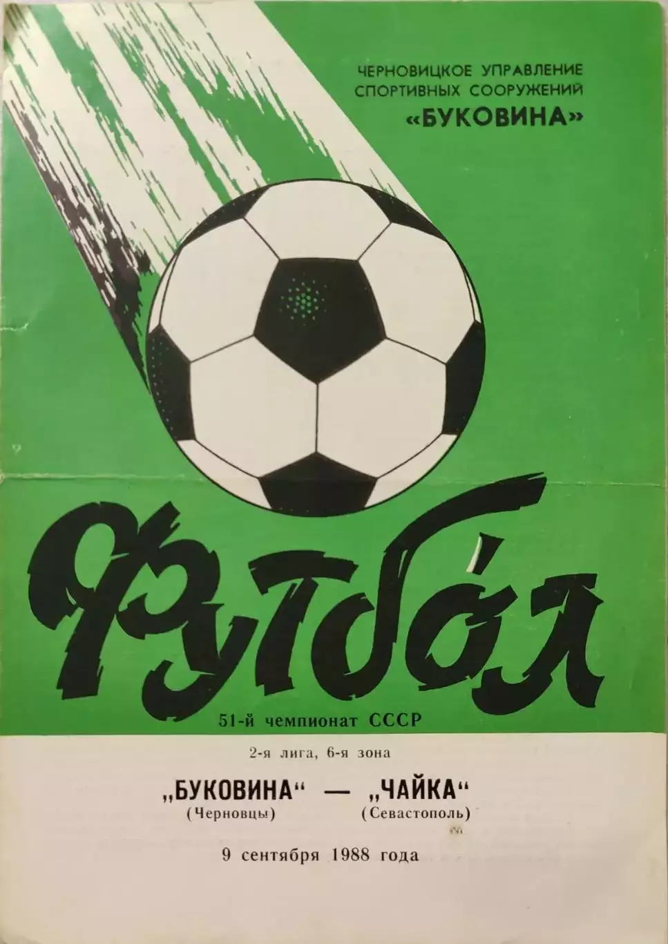 Буковина Черновцы - Чайка Севастополь 09.09.1988