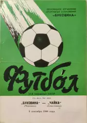 Буковина Черновцы - Чайка Севастополь 09.09.1988
