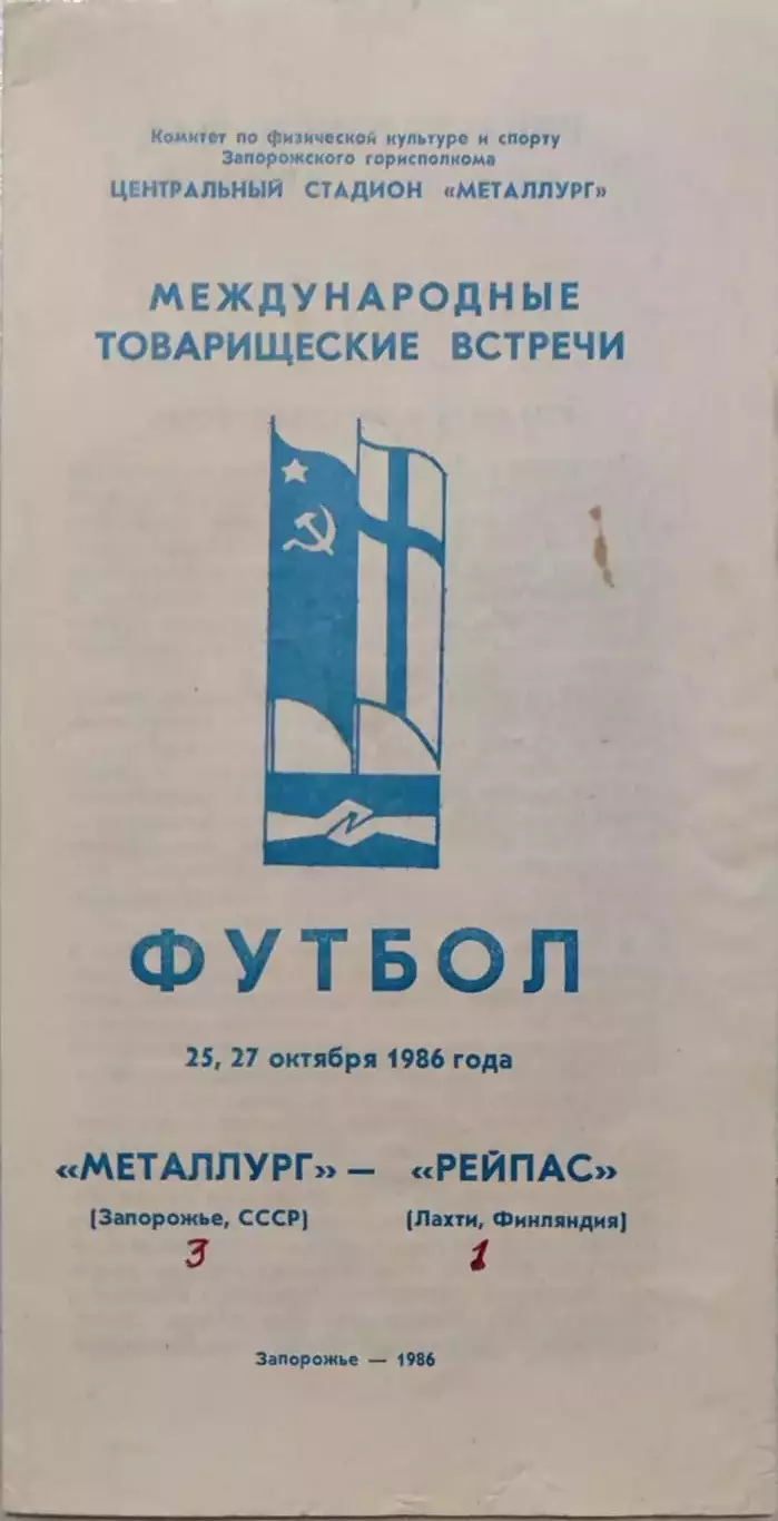 Металлург Запорожье - Рейпас Лахти Финляндия 25,27.10.1986 МТМ
