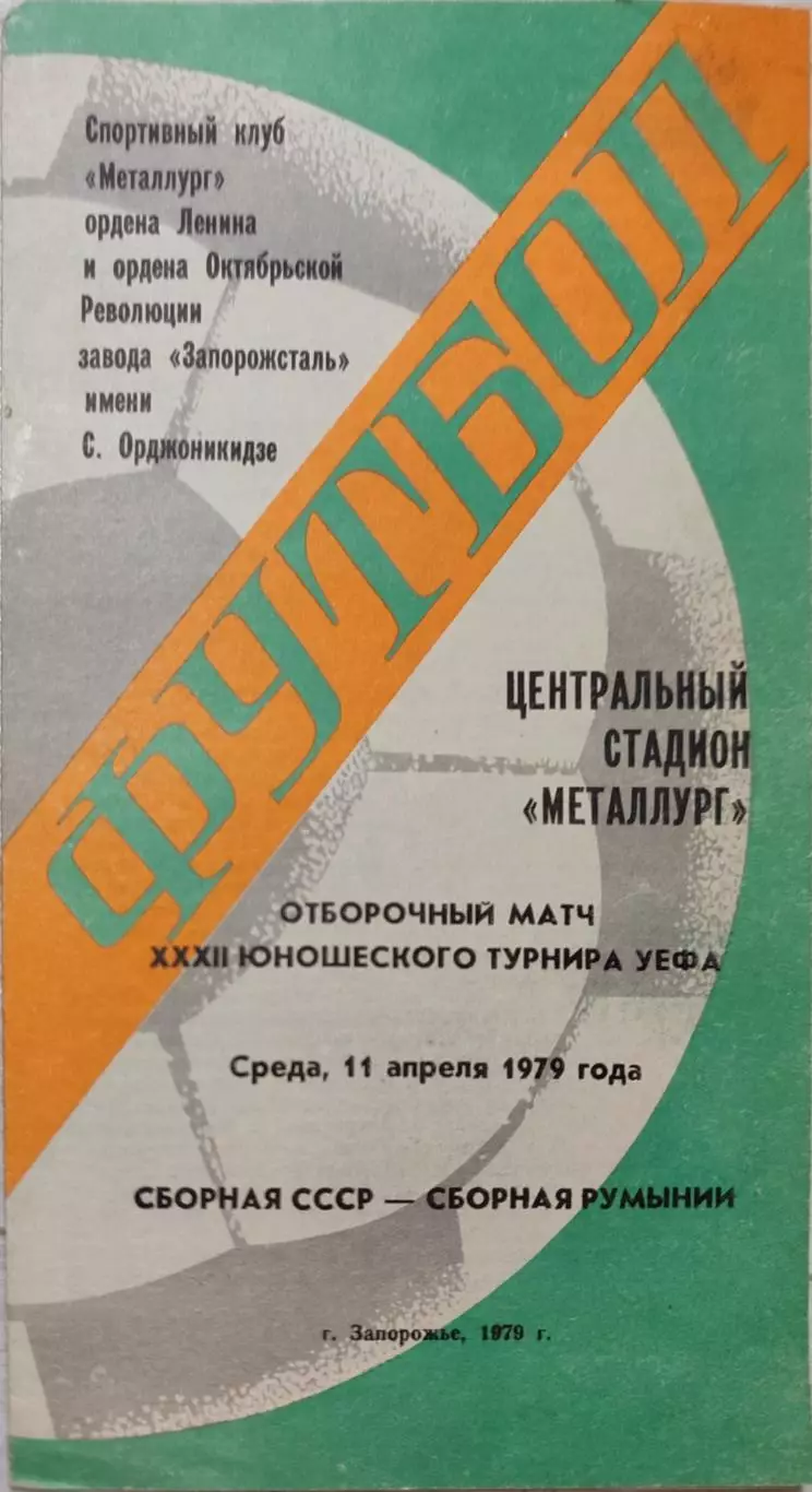 СССР - Румыния 11.04.1979 юноши
