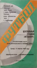 СССР - Румыния 11.04.1979 юноши