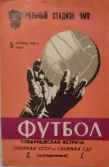 СССР - ГДР 05.09.1979 молодежные