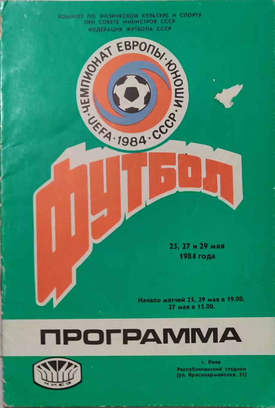 Чемпионат Европы. Юноши. Киев 1984