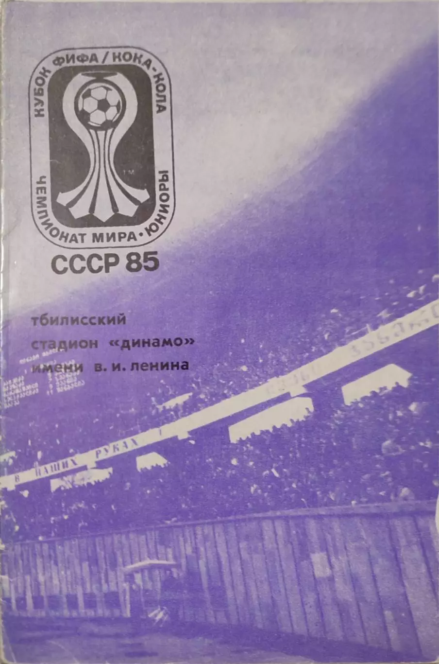 Чемпионат мира 1985 Тбилиси юниоры
