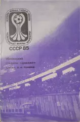 Чемпионат мира 1985 Тбилиси юниоры
