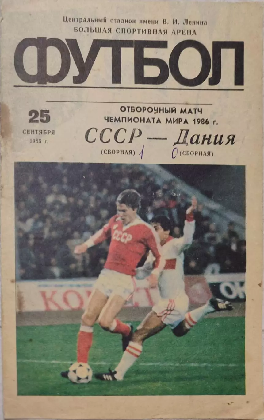СССР - Дания 25.09.1985 отбор ЧМ