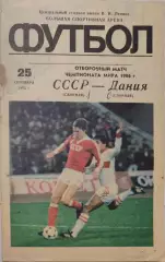 СССР - Дания 25.09.1985 отбор ЧМ