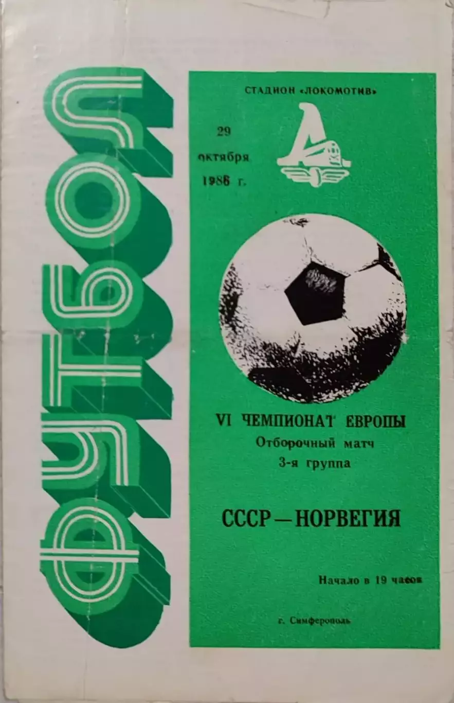 СССР - Норвегия 1986