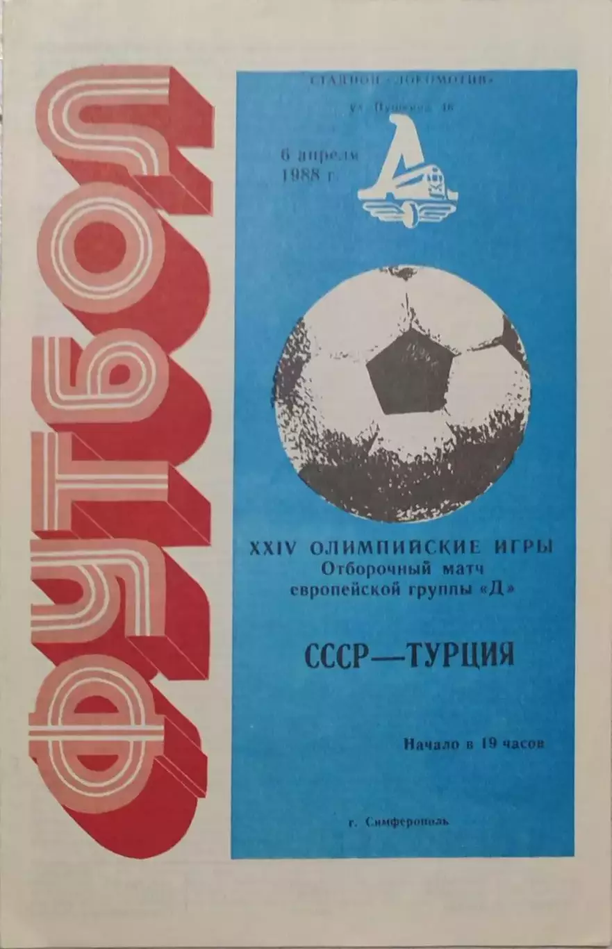 СССР - Турция 1988