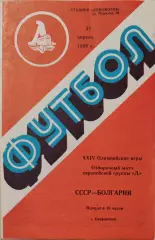 СССР - Болгария 1988