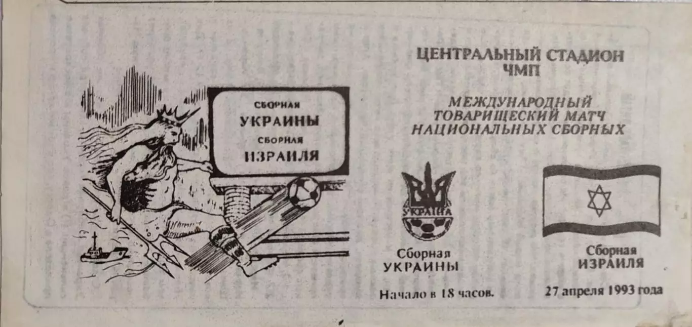 Украина - Израиль 27.04.1993