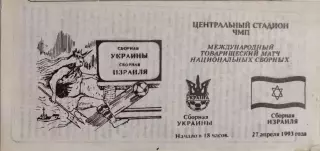 Украина - Израиль 27.04.1993