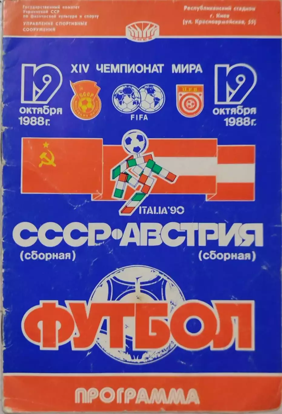 СССР - Австрия 19.10.1988