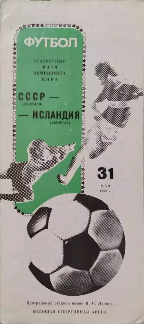 СССР - Исландия 31.05.1989 Отбор ЧМ