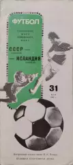 СССР - Исландия 31.05.1989 Отбор ЧМ