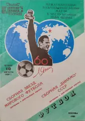 Сборная Звезд Мира - Сборная Динамо СССР 10.08.1989 МТМ